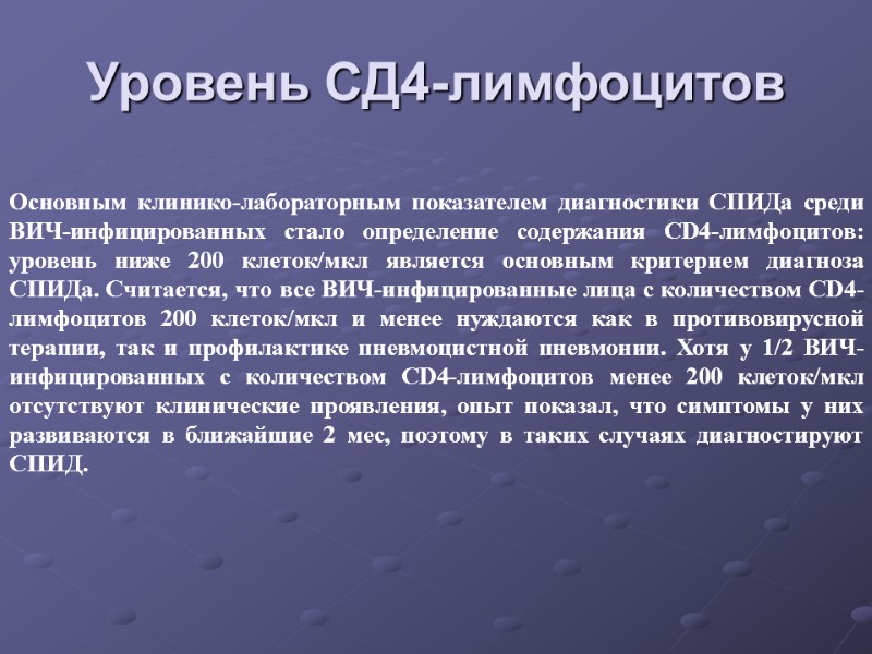 Уровень СД4-лимфоцитов Основным клинико-лабораторным показателем диагностики СПИДа среди ВИЧ-инфицированных стало определение содержания СD4-лимфоцитов: уровень